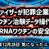 ◆ファイザー『犯罪企業』疑惑｜ワクチン治験データ操作とmRNA安全性の真実