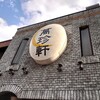 【萬珍軒】隠れた名古屋名物「玉子とじラーメン」を食べてきた！絶品サイドメニューも必見！