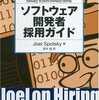 採用活動のベストプラクティスを求めて「ソフトウェア開発者採用ガイド」を読む