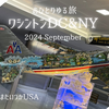 おひとりゆる旅 ワシントンDC & NY Vol.13 またいつかUSA