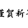 新年明けましておめでとうございます