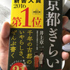 大豆の選別と井上章一『京都ぎらい』と雪と部屋の整理のあれこれ。