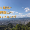 黄金山へハイキングチャレンジ！５歳の子供は自分の足で登ることができるのでしょうか。