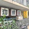 コーヒー専門 珈琲園