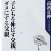 【子育てお父さん必見】子どもを伸ばす父親、ダメにする父親(書評・レビュー)