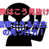 詐欺はこう見抜け！信頼できる先生の見つけ方！