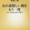 「あの素晴らしい曲をもう一度」（富澤一誠）