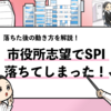 【市役所のSPIに落ちたら？】試験に落ちた場合の対処法を解説！