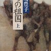 『二つの祖国』　山崎豊子著　個人主義と家族のドラマツゥルギー