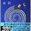 受験生へのメッセージ　～朝日新聞折々のことば　森毅～を読んで