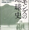 『コモンズの地球史－グローバル化時代の共有論に向けて』秋道智彌(岩波書店)