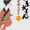 【書評】宮部みゆき「おまえさん」-シリーズ３作目、至福の読書とはまさにこのこと！