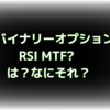 バイナリーオプション　バックテスト【RSI　MTFで驚異の60％超え出ました！】