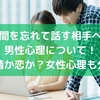 時間を忘れて話す相手への男性心理について！友情か恋か？女性心理も分析