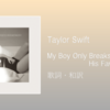 【歌詞・和訳】Taylor Swift / My Boy Only Breaks His Favorite Toys / アルバム「The Tortured Poets Department」収録曲