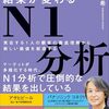 「ビジネスの結果が変わるN1分析」KindleでNo.2601までの読書ログ #今日の30分