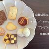 京都伏見にある喫茶店  a cup of tea so sweet さんの プレゼント企画に当選しました！