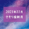 11月さそり座新月 | 心の深くを見つめて断捨離！