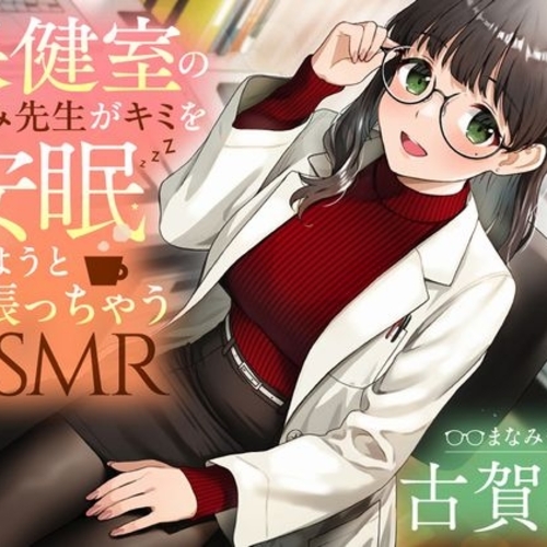 【同人ASMRレビュー】【睡眠導入/添い寝】保健室のまなみ先生がキミを安眠させようと頑張っちゃうASMR【CV:古賀葵】【古賀葵】