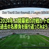 2024年J1開幕戦の対戦カードの過去の名勝負を振り返ってみよう！【後編】