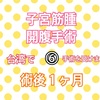 【台湾で手術】台湾で発見！約8センチの子宮筋腫開腹手術！⑥術後1か月の経過