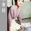 『娘・妻・母』 100年後の学生に薦める映画 No.1990