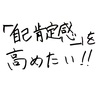 自分嫌いの僕が気づいた、自己肯定感を高める前にやるべきこと。