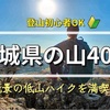 登山初心者OK！茨城県のおすすめの山40選《随時更新》