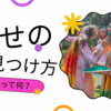 「幸せって何？」迷ったときに読みたい、心が軽くなる幸せの見つけ方  