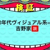 90年代ヴィジュアル系=吉野家説