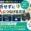 【動画編集で稼げない人へ】挫折せずに収入につなげる方法｜クリエイターズジャパンのリアルな評判