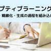 アダプティブラーニングの壁〜想起・精緻化・生成の過程を組み込めるか〜