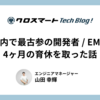 社内で最古参の開発者 / EMが4ヶ月の育休を取った話