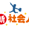 新入社員の皆さんへ　～今話題のブラック企業で過ごした2年間～