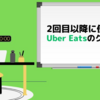 【4月最新】2回目以降の注文に使える Uber Eats のクーポン一覧