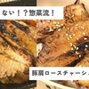 失敗しない！？自宅でできる！豚肩ロースを使った柔らかチャーシューの作り方