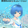 【宣伝】技術書典18にて『Unity JobSystemで大群を動かす！実用Boidsシミュレーション』を出版します！