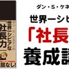 世界一シビアな「社長力」養成講座！