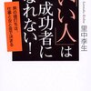 「いい人」は成功者になれない！／里中李生