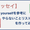 『Be yourself』のワークをやってみた