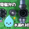 電磁弁の水漏れ対策！