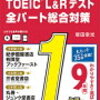 TOEICの勉強を再開してみた　前編　リスニングパート