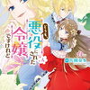 ７月１１日、販売：ライトノベル　「どうも、悪役にされた令嬢ですけれど 4巻」他