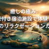 「癒しの極み: 温泉付き宿泊施設で体験する究極のリラクゼーションガイド」