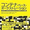 コンテナ技術と多数のコンテナを統合的に扱うオーケストレーション技術の解説。『コンテナ・ベース・オーケストレーション Docker/Kubernetesで作るクラウド時代のシステム基盤』