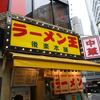 後楽本舗＠渋谷 「中華丼」