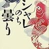 立川談四楼「シャレのち曇り」