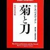 「菊と刀」を読んで。これは鋭い日本人分析