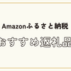 amazonふるさと納税で失敗しないおすすめ返礼品ランキング｜ブログ
