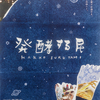 ◆映画『発酵する民』…まちキネにて